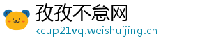 孜孜不怠网